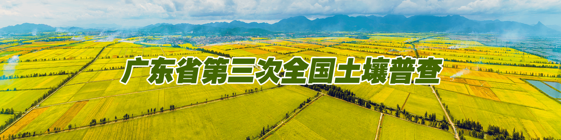 广东省第三次全国土壤普查